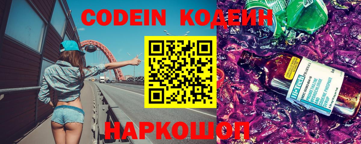Codein напиток Lean (лин) Партизанск