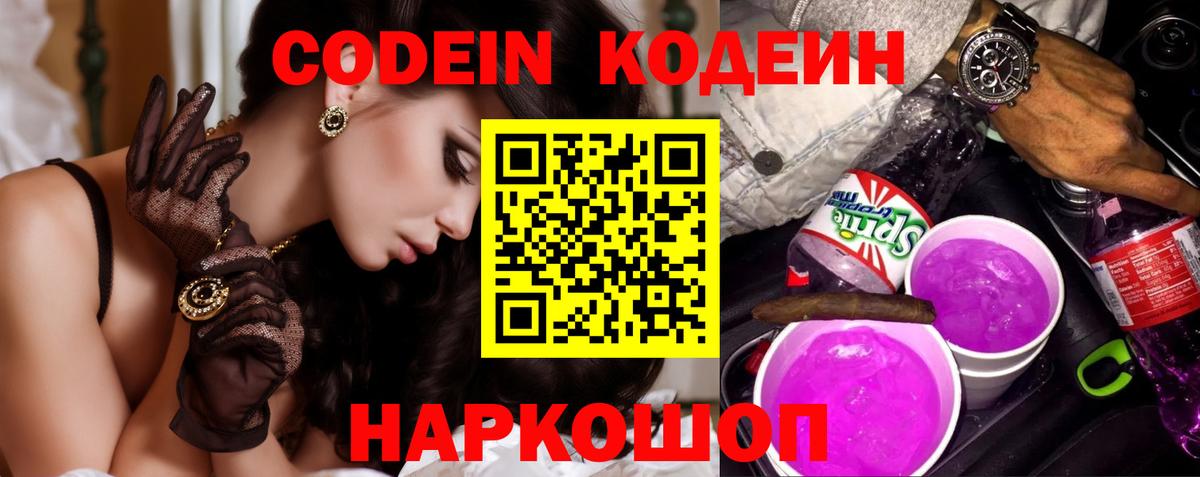 Кодеин напиток Lean (лин)  Кодеин Purple Drank  Партизанск  Вход с VPN 